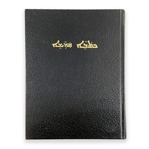 Syriac (ANC) Bible