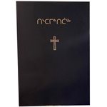 BO NT INUKTITUT EASTERN ARCTIC NEW TESTAMENT (REVISED 2021)