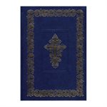 Russian Bible - Large Print Russian Orthodox Bible with Deuterocanonicals / Apocrypha 073DC - Hardcover