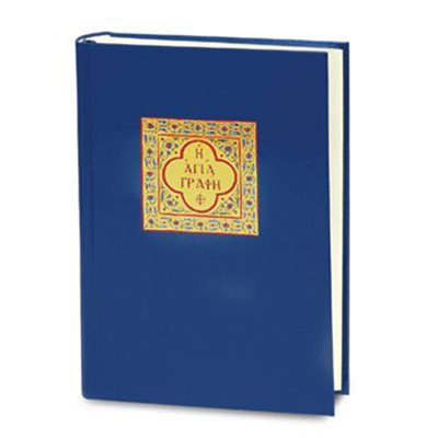 Greek - The Greek Holy Bible - With Deuterocanonicals / Today's Greek Version 2003