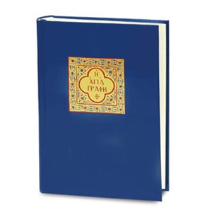 Greek - The Greek Holy Bible - With Deuterocanonicals / Today's Greek Version 2003