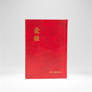 Chinese Bible TCV version