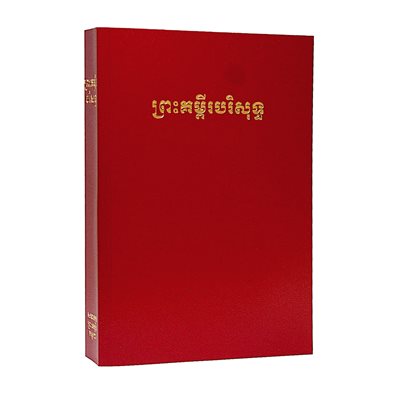Cambodian Khmer Bible, Old Version