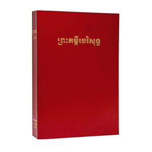 Cambodian Khmer Bible, Old Version